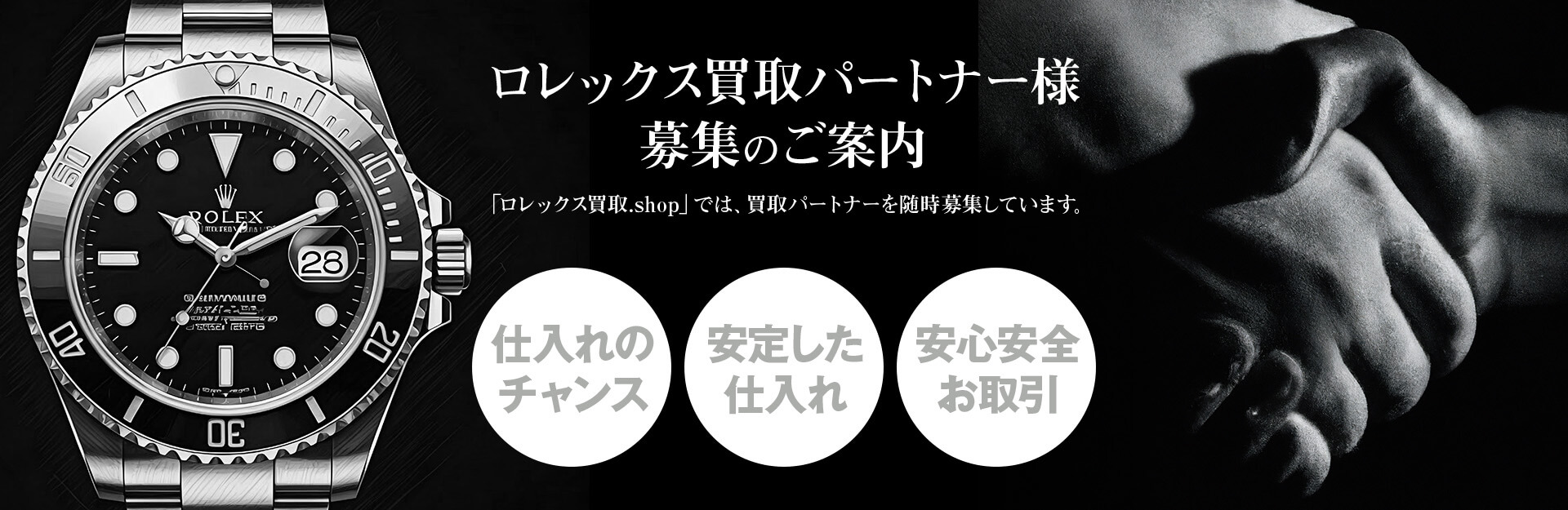 ロレックス買取パートナー様 募集のご案内 「ロレックス買取.shop」では、買取パートナーを随時募集しています。