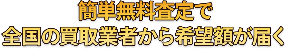 簡単無料査定で全国の買取業者から希望額が届く