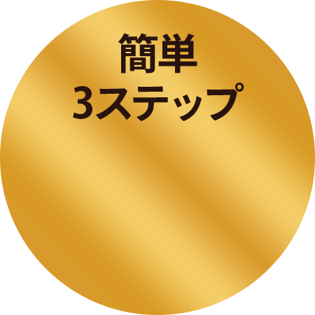 簡単3ステップ