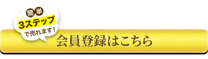 簡単3ステップで売れます！会員登録はこちら