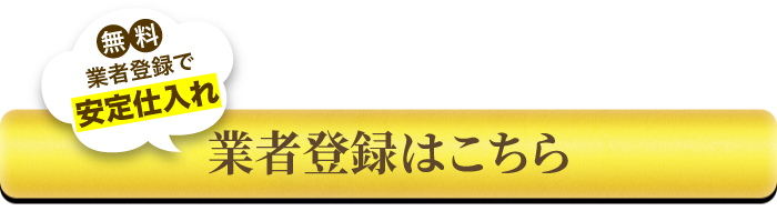 無料業者登録で安定仕入れ