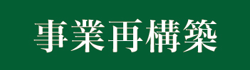 事業再構築